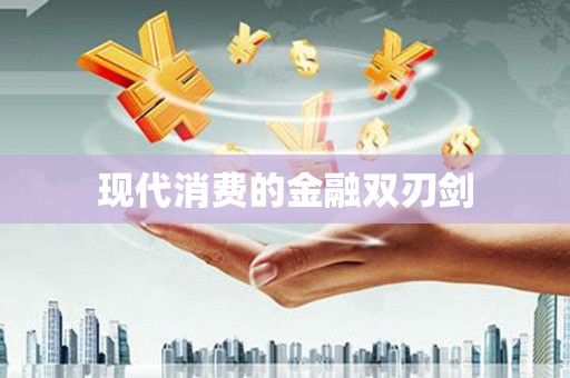 囊谦现代消费的金融双刃剑
