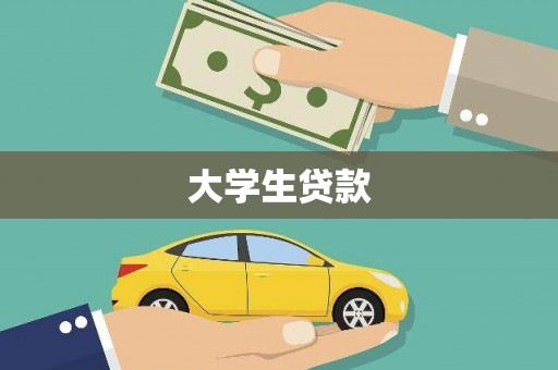 囊谦大学生贷款