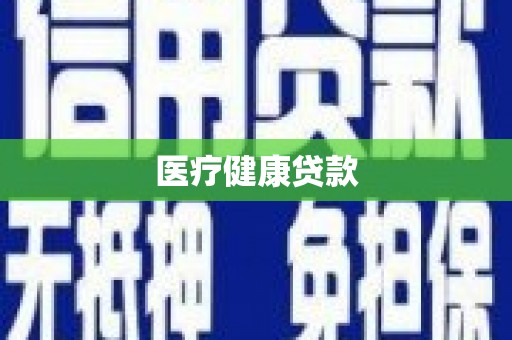 囊谦医疗健康贷款