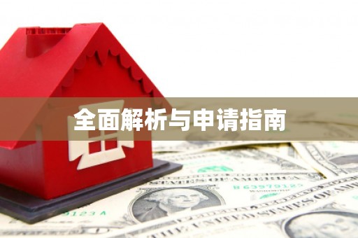 囊谦全面解析与申请指南