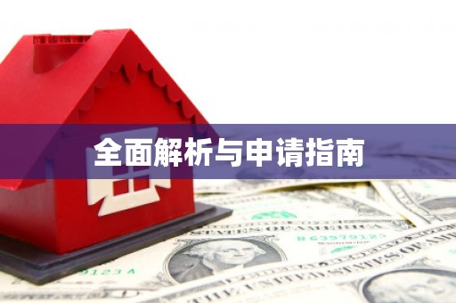 囊谦全面解析与申请指南