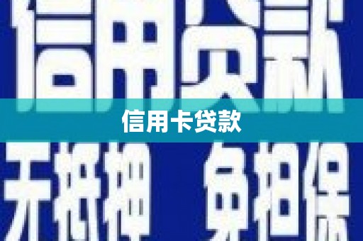 囊谦信用卡贷款