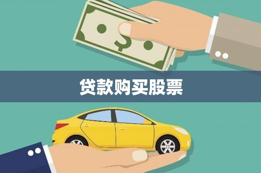 囊谦贷款购买股票